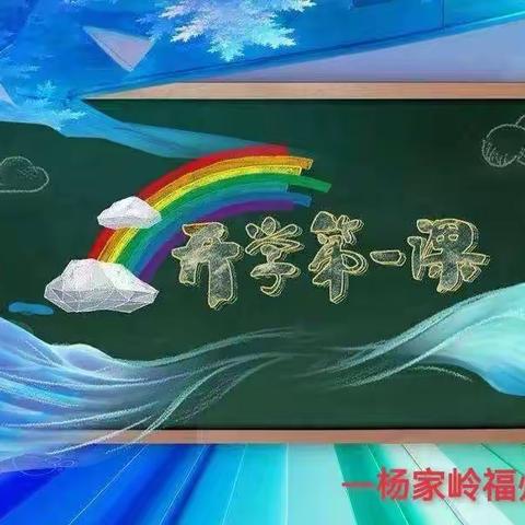 传承红色基因  争做时代新人--杨家岭福州希望小学“开学第一课”活动纪实