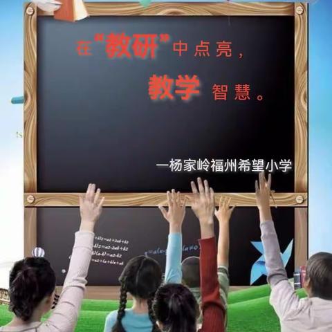 【杨小•教研动态】践行新课标 赋能新课堂——杨家岭福州希望小学（杨家岭红军小学）数学组教研活动纪实