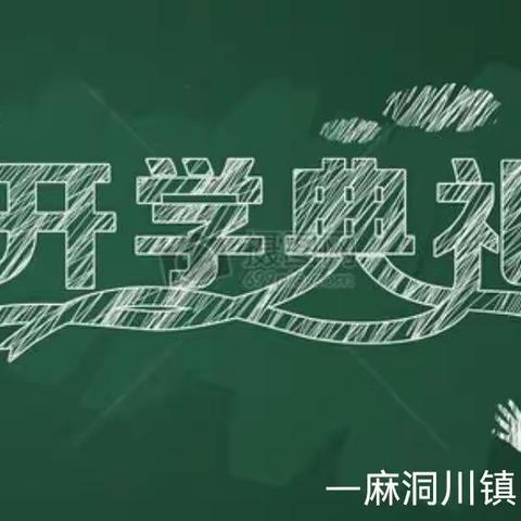 奋进正当时  不负好春光 —麻洞川镇中心小学2022春季开学典礼