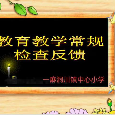 凝心聚力抓常规·严勤细实促成长——麻洞川镇中心小学教学常规检查活动