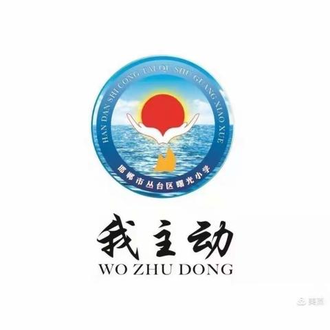曙光小学名师风采