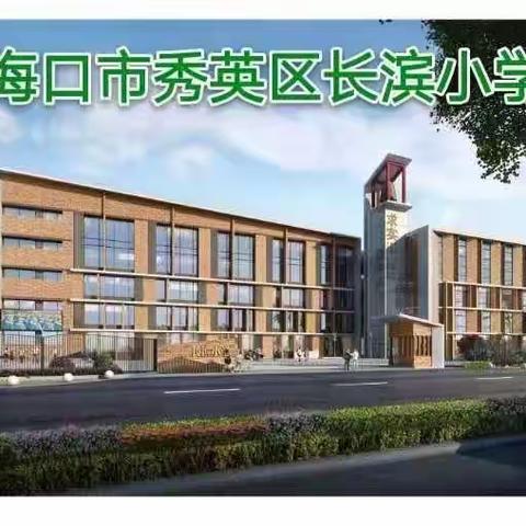 小学语文“学教评一致”的教学设计与实施—— 秀英区长滨小学教育集团“双减指向的学本课堂”系列主题教研活动