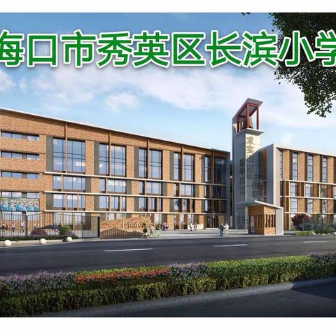 家校合作助成长 携手同心育新芽——海口市长滨小学2021年秋季学期一年级新生家长会