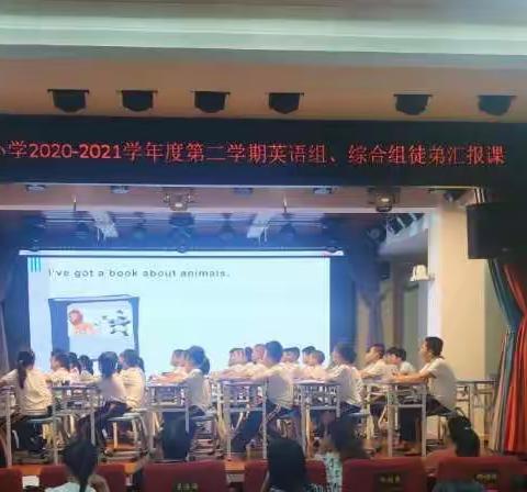 师徒结对同进步   成长路上展风采—海口市第二十六小学2020-2021学年度第二学期英语组、综合组徒弟汇报课活动