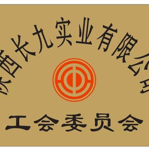 【陕西长九实业有限公司工会委员会】端午节为员工送福利