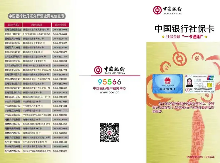 牡丹江行社保卡1+n宣传折页