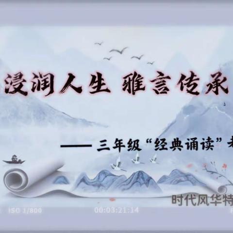 经典浸润人生 雅言传承文明——时代风华特色学校 三年级“经典诵读”考级活动