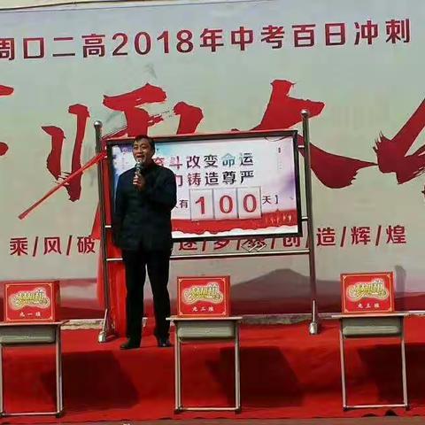 周口二高2018中考百日誓师大会