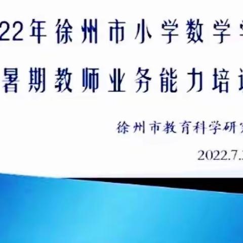 新课标· 新理念· 新实践—【段庄二小】数学教师暑期业务能力培训