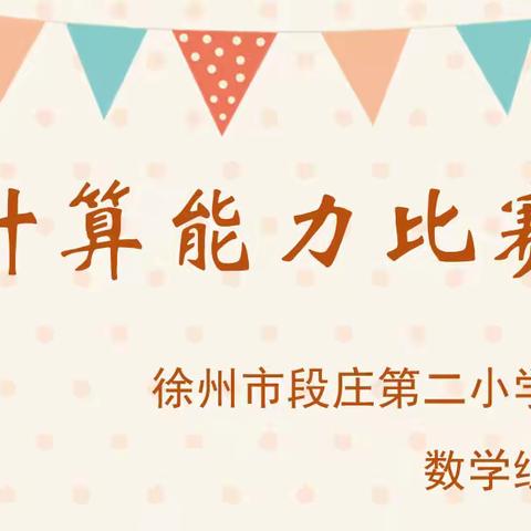 双减 • ｜“万物皆数 以赛促学”【段庄二小】举行数学计算能力比赛