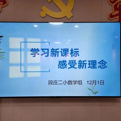 双减·新教育｜“学习新课标，感受新理念”【段庄二小】数学组教研活动