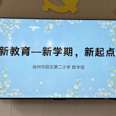 新教育—新学期，新起点｜【段庄二小】数学组新学期教研第一期