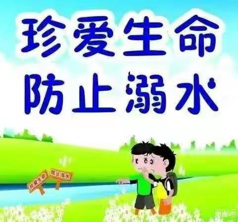 珍爱生命 预防溺水
