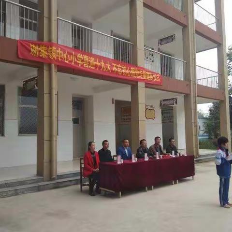 谢集中心小学“喜迎十九大，不忘初心跟党走暨建队仪式”。