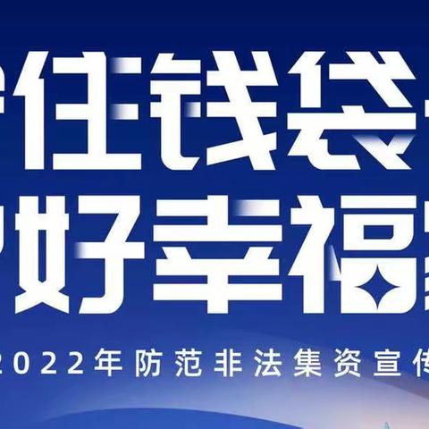 工商银行佳木斯站前支行开展“防范非法集资”宣传活动