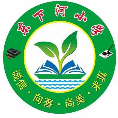 东下河小学防灾减灾宣传周活动总结