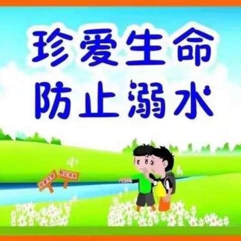 马坊镇卜岗小学2022暑期-------安全提示，预防溺水