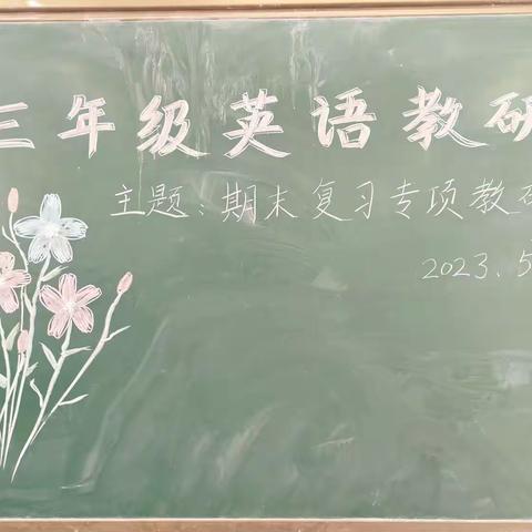 教师展风采，教研促成长——丰县实验初级中学小学部三年级英语教研活动美篇