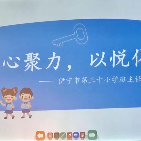 凝心聚力，以悦化人——伊宁市第三十小学班主任经验交流