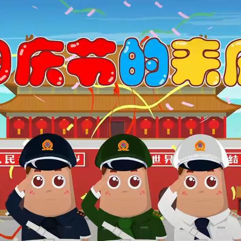 切堆村双语幼儿园庆祝祖国母亲生日活动