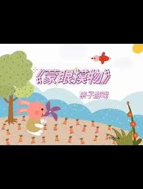 真善美小一班线上体育游戏—《蒙眼摸物》