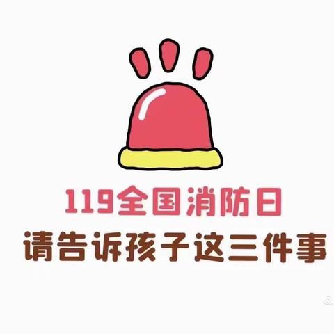 荥阳市蒙正幼儿园开展“119”消防安全系列活动