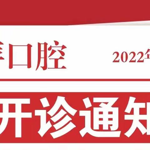 陈萍口腔11月9日开诊通知📣