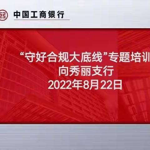 鹤岗向秀丽支行"守好合规大底线"专题培训