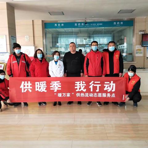 供暖季，我行动