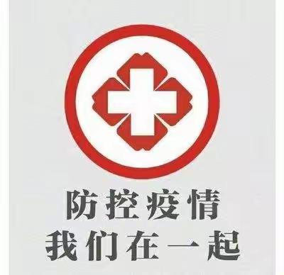 防疫演练，我们在行动!  -------饶河县高级中学疫情防控应急演练