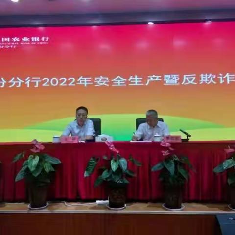 临汾分行召开2022年安全生产暨反欺诈会议