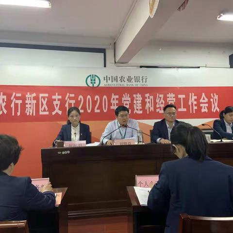 农行淮安新区支行召开2020年党建和经营工作会议