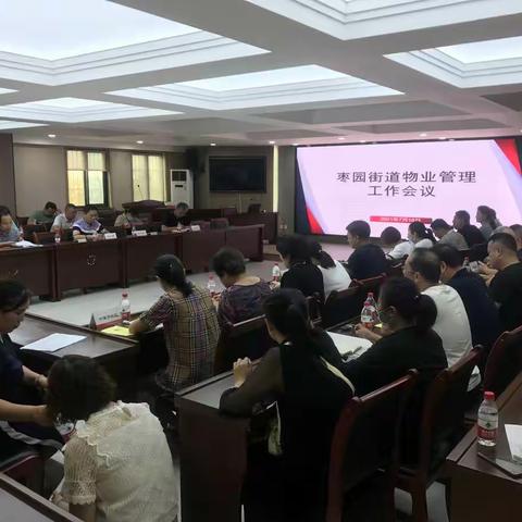 【莲湖★枣园】枣园街道召开老旧小区物业管理会