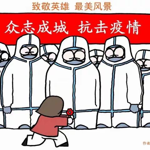 童心抗疫，致敬最美逆行者——石门实验小学202011班