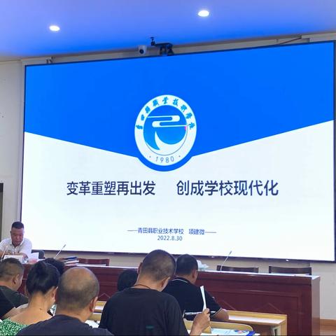 变革重塑再出发，创成学校现代化—县职技校开展2022学年工作思路校本培训工作