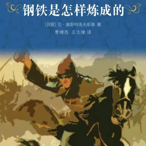 钢铁是怎样炼成的