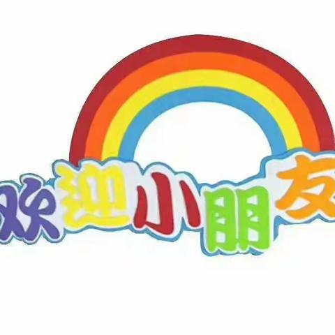 开学有你·未来可期——沙湾市大泉乡中心幼儿园西泉分园大班开学第一天