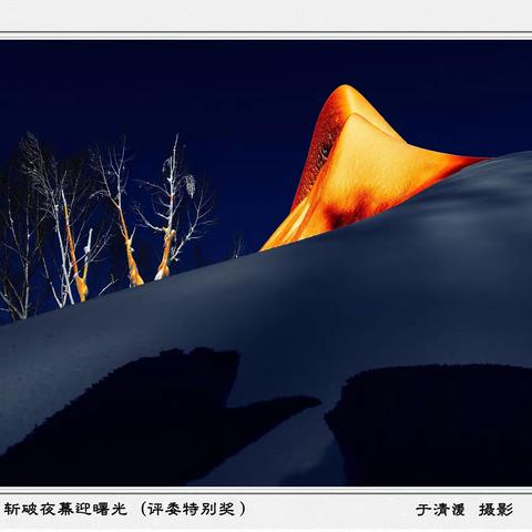 伊春市首届“‘兴安雪蜜杯’迎冬奥、赏冰雪、展风采、创品牌”冰雪（人像）摄影大赛