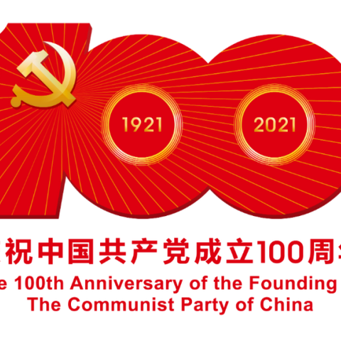庆祝中国共产党成立100周年 “听党话、感党恩、跟党走”摄影作品展
