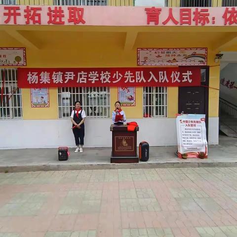 杨集镇尹店小学少先队入队仪式