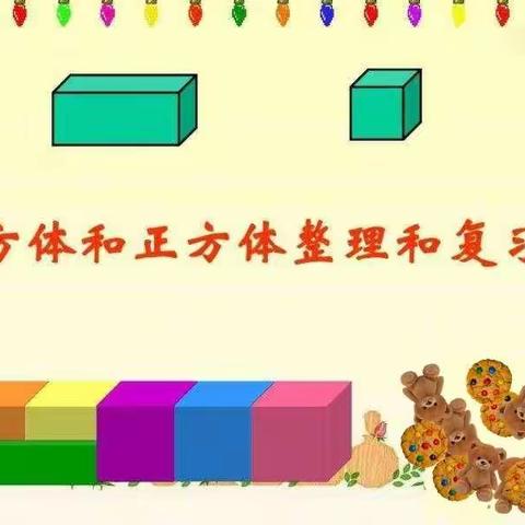 正方体和长方体整理和复习