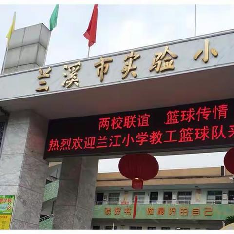 两校联谊 篮球传情—记实验小学、兰江小学教工篮球友谊赛