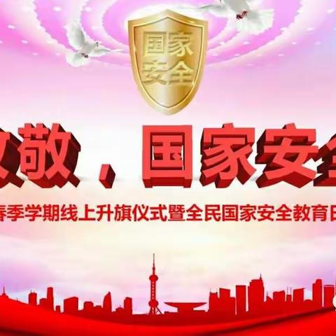 “安不忘危，盛必虑衰”一一长钢小学“致敬，国家安全”主题升旗仪式。