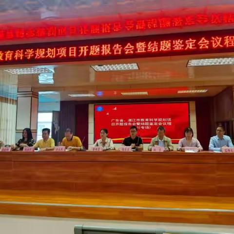 科研引路，砥砺前行——记广东省、湛江市教育科学规划项目开题报告会暨结题鉴定会议程（吴川专场）