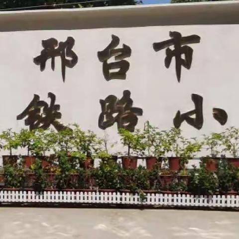 家校共育好习惯 争做自律好少年—— 邢台市钢铁路小学