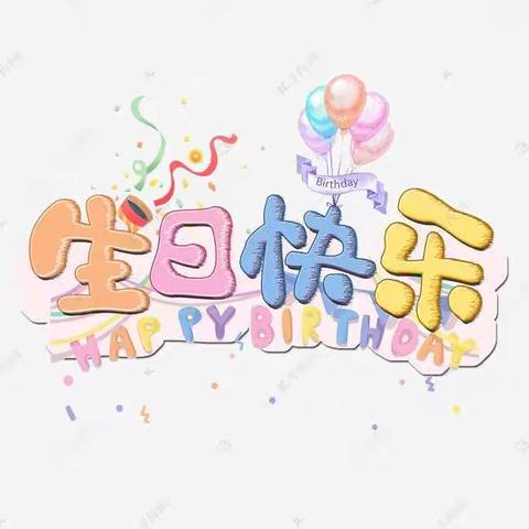 祝大一班刘家旭小朋友五岁生日快乐