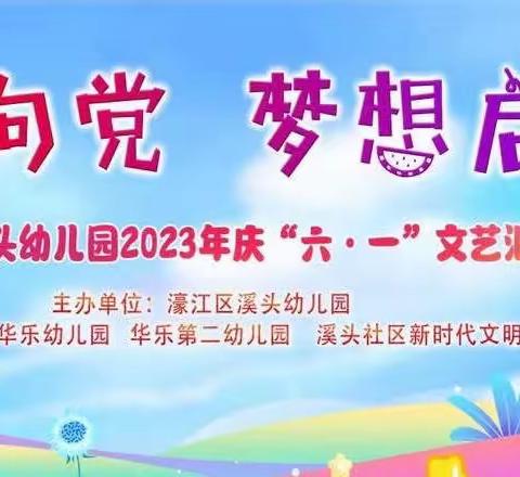 “童心向党 梦想启航”——溪头幼儿园庆六一文艺汇演