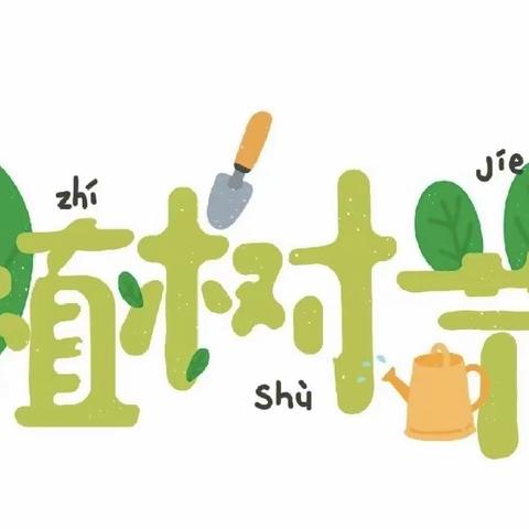 “播种希望    拥抱春天”——溪头幼儿园植树节主题活动🌳