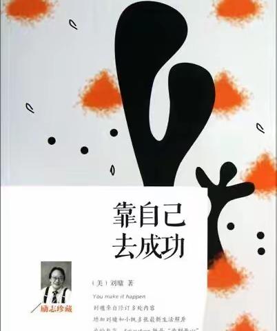 迎宾路小学教育集团“让阅读点亮生命”读书活动之好书推荐《靠自己去成功》——张艳辉（推荐给老师和家长们）