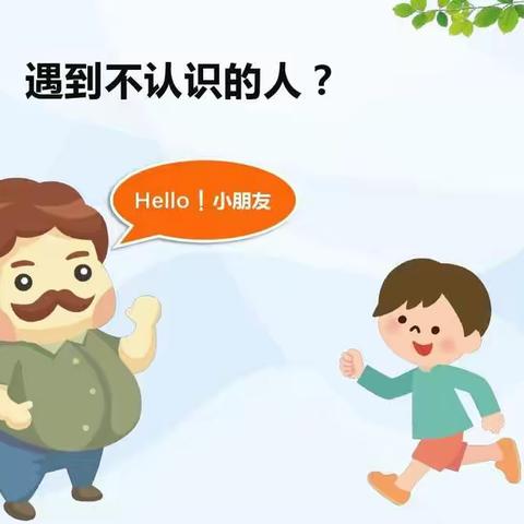 安全教育:防拐篇